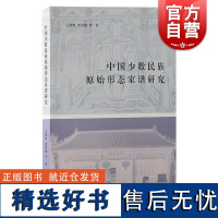 中国少数民族原始形态家谱研究 王鹤鸣、沈思越等著上海古籍出版社家谱家谱研究中国史少数民族史少数民族碑谱