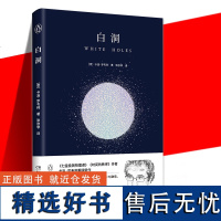 YS正版 白洞 卡洛·罗韦利 关于过去与未来 见证白洞的诞生 科普书籍 自然科学 深入探究黑洞 七堂极简物理课时间的秩序