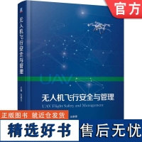 正版 无人机飞行安全与管理 精装版 沈威力 机械工业出版社 民用无人机 无人机管理 巡航 编队 无人机操控 民用航