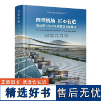 四型机场 匠心营造——航站楼与场道低碳建造关键技术