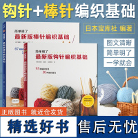 正版套装2册 最新版钩针编织基础+最新版棒针编织基础 勾针手工编织教程书毛衣编织书籍花样大全从零开始学钩针初学者编织基础