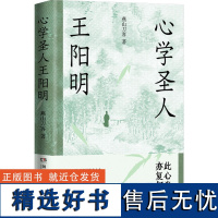 心学圣人王阳明 燕山刀客 著 历史人物社科 正版图书籍 湖南文艺出版社