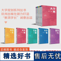 [任选]大学规划系列丛书 大学城 南方北方 走过50城150大学园 如何选大学如何选专业 足不出户陪孩子云游百所高校早早