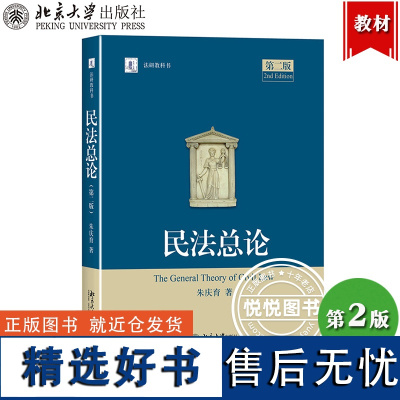 浙江大学 民法总论 第2版第二版 朱庆育 北京大学出版社 法研教科书 民法总论研究 民法教科书 民法学教材 民法总则 民