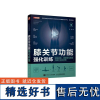 膝关节功能强化训练 预防损伤缓解慢性疼痛与提高运动表现 运动康复书籍 运动损伤解剖学康复训练 膝关节解剖学正