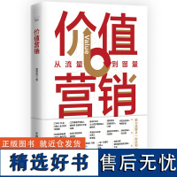 [出版社自营]《价值营销》黄豆豆 著 15年品牌营销价值提炼,深度破译价值营销密码!