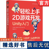 正版 轻松上手2D游戏开发 Unity入门 真 工作室 游戏开发 Unity游戏开发 2D游戏开发 机械工业出版社