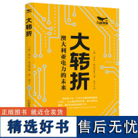 [出版社自营]大转折:澳大利亚电力的未来 澳大利亚的电力改革