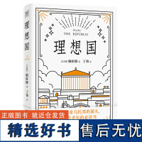 理想国 柏拉图 乌托邦文学的奠基之作 读懂柏拉图的书西方哲学故事书哲学宗教心理学外国哲学史 苏格拉底的对话 哲学书籍