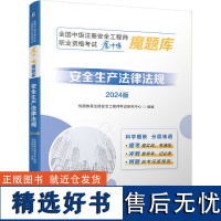 全国中级注册安全工程师职业资格考试“魔冲鸭”魔题库:安全生产法律法规(2024版) 优路教育注册安全工程师考试研究