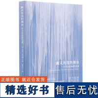 y正版新书 幽灵出没的舞台 作为记忆机器的戏剧 马文·卡尔森著 朱夏君译 上海人民出版社L