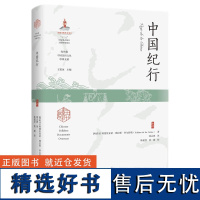 y正版新书 中国纪行(藏中国民俗文化珍稀文献) 阿德里亚诺·德拉斯·科尔特斯著 陕西师范大学出版社L