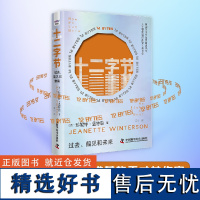 [出版社自营]十二字节:过去、偏见和未来 珍妮特·温特森的全新力作 《橘子不是唯一的水果》