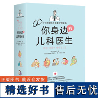 你身边的儿科医生 : 0~3岁婴幼儿健康护理全书 新手父母健康成长养育指南 育儿婴儿宝宝护理百科全书书籍父母