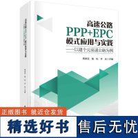 高速公路PPP+EPC模式应用与实践--以建个元高速公路为例