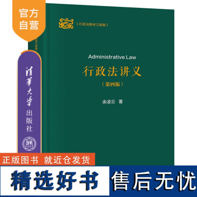 [正版新书] 行政法讲义(第四版) 余凌云 清华大学出版社 行政法