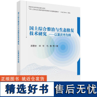 国土综合整治与生态修复技术研究--以重庆市为例