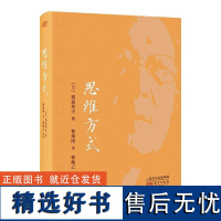 思维方式 稻盛和夫 管理沟通 企业管理管理学活法稻盛哲学京瓷哲学经营哲学创新简史创业企业管理书籍人民东方出版社