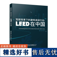 双碳背景下的建筑逐绿行动:LEED在中国