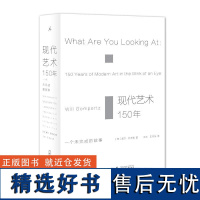 正版 现代艺术150年 一个未完成的故事 艺术的故事 理想国艺术书籍现代艺术艺术 中外西方中国美术史艺术传记 艺术哲学书