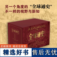 全球通史(全六册)(另一个角度的“全球通史”,不一样的视野与新知。以地理为骨,历史为肉,一部超级丰满的世界通史。)