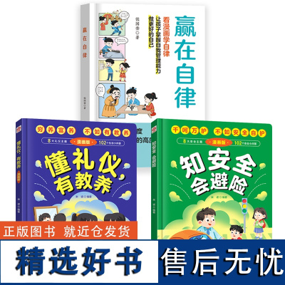 [抖音全3册]赢在自律 看漫画学自律+懂礼仪有教养+知安全会避险 传统文化儿童漫画百科5-12岁家庭教育礼仪规矩小学生教