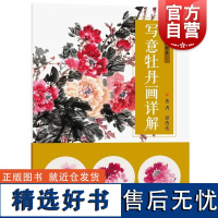 写意牡丹画详解 彭涛亮上海人民美术出版社花鸟画国画牡丹写意花鸟