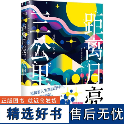 距离月亮三公里 东京大学地球行星科学专业出身 直木奖入围作者令人耳目一新的科普治愈小说集 湖南文艺出版社