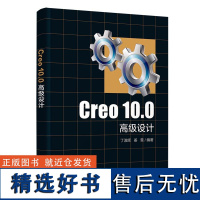 Creo 10.0高级设计