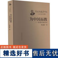 为中国而教——新教育演讲录 朱永新 著 育儿其他文教 正版图书籍 漓江出版社