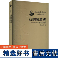 我的家教观——好关系才有好教育 朱永新 著 育儿其他文教 正版图书籍 漓江出版社