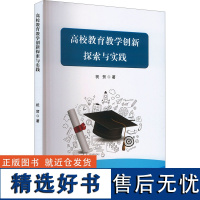 高校教育教学创新探索与实践 祝贺 著 育儿其他文教 正版图书籍 中国商务出版社