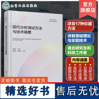 现代分析测试方法与技术精要 现代分析测试方法与技术指南 仪器分析物性分析化学分析 高等院校化学 化工 材料科学等专业应用