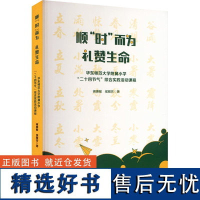 顺"时"而为 礼赞生命 华东师范大学附属小学"二十四节气"综合实践活动课程 蒋惠敏,侯雅芳 著 育儿其他文教 正版图书籍