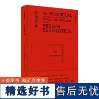 法国革命(在“革命论战”的旋涡,不惧现实挑战,不改对政治革命与人类自由的信念)