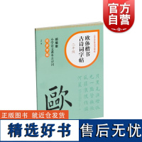 欧体楷书古诗词字帖二年级 上海书画出版社