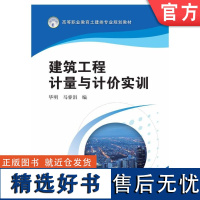 正版 建筑工程计量与计价实训 毕明 马睿涓 9787111493440 机械工业出版社 教材