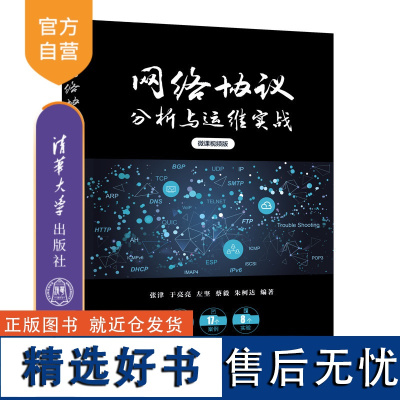 [正版新书] 网络协议分析与运维实战(微课视频版)张津、于亮亮、左坚、蔡毅、朱柯达 清华大学出版社 计算机网络