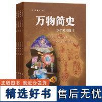 万物简史(少年简读版)将物理、化学、生物、地理、历史等多学科知识融会贯通,让科普经典《万物简史》不再难懂 !