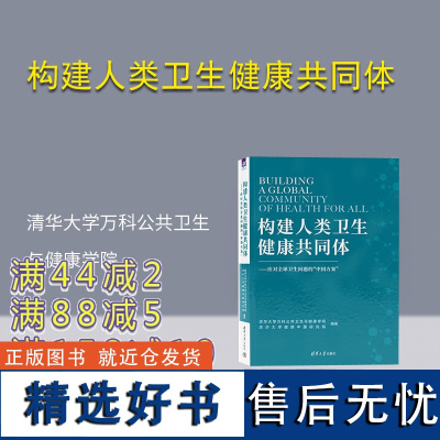 [正版新书] 构建人类卫生健康共同体 清华大学万科公共卫生与健康学院 清华大学出版社 公共卫生一卫生管理-研究-世界