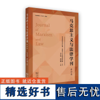 马克思主义与法律学刊(第4卷) 李其瑞 邱昭继 主编 商务印书馆