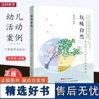 玩味自然 幼儿园二十四节气体验课程 张秀英 以游戏的方式将二十四节气融入幼儿园一日活动中 广东省教育教学成果奖幼儿园课程