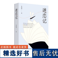 签名版]迷恋记 复旦教授张新颖迷恋30年的外国文学书单 阅读不只是随身携带的避难所 更是独自修行的精神庙堂 现当代文学散