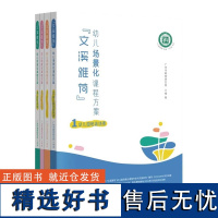 文溪雅荷 幼儿场景化课程方案4册 1幼儿园班级场景2幼儿园公共场景3家庭场景4社区场景 广州市教育研究院编 园本教研基地