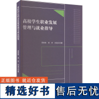 高校学生职业发展管理与就业指导 邢维维,吴丹,闫龙江 著 育儿其他文教 正版图书籍 文化发展出版社