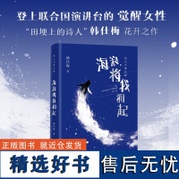 海浪将我拥起 韩仕梅田埂上的诗人 给年轻女孩的勇气之书 人民日报新华社报道 热搜女性力量农村起诉离婚诗歌随笔书