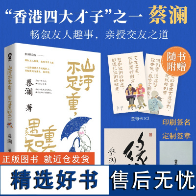 山河不足重重在遇知己 蔡澜亲授交友之道畅叙与金庸倪匡成龙周星驰等友人交往趣事文学散文书籍快乐就是哈哈哈哈哈新华正版