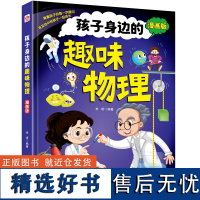 孩子身边的趣味物理(漫画版)(精装)