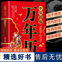 中华民俗万年历(1930-2120)中华传统节日民俗 农历公历对照表 中华万年历全书