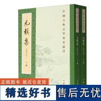 元稹集(修订本上下)/中国古典文学基本丛书